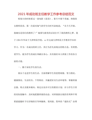 2021年成功班主任教学工作参考总结范文