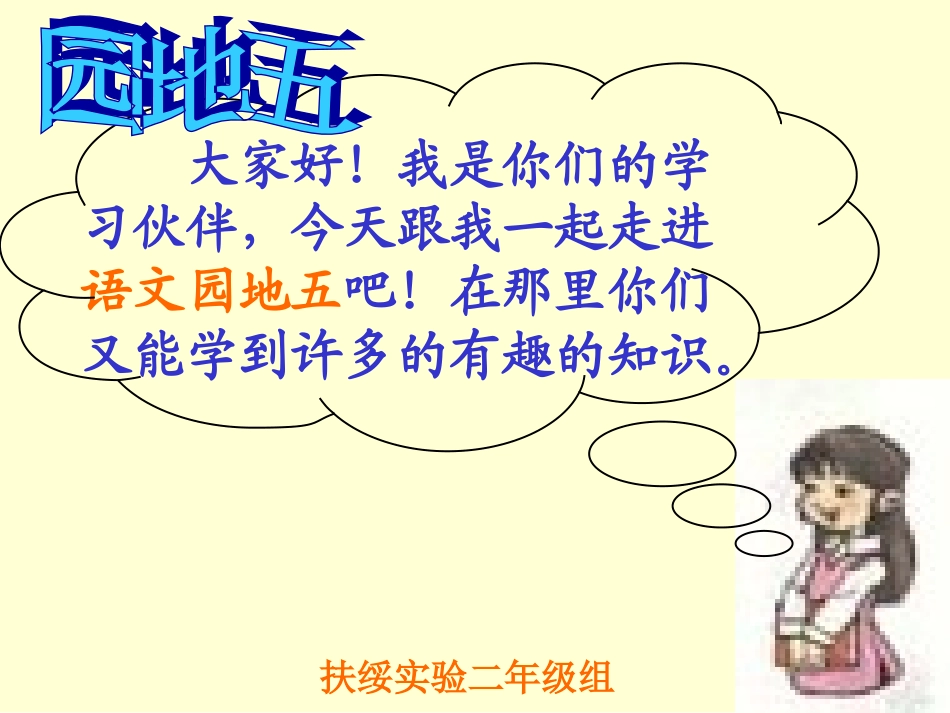 二年级上册《语文园地五》PPT课件_第1页