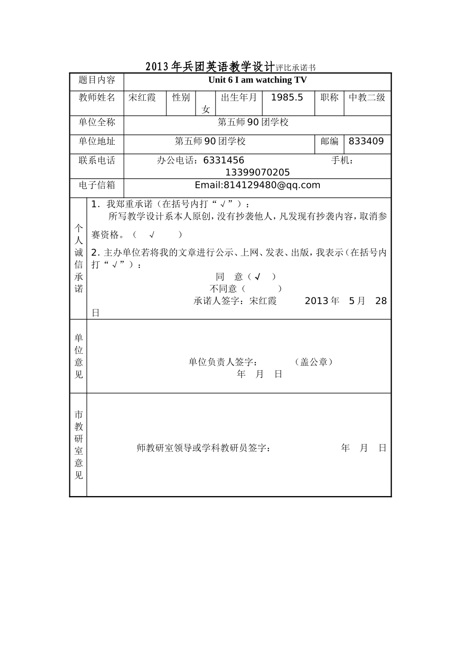 2013年兵团英语教学设计评比承诺书_第1页
