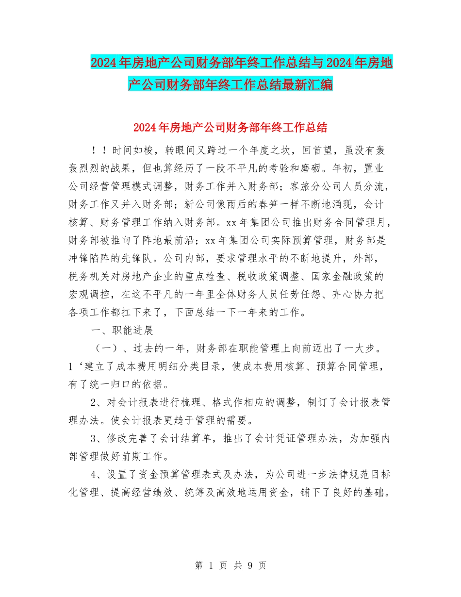 2024年房地产公司财务部年终工作总结与2024年房地产公司财务部年终工作总结最新汇编_第1页