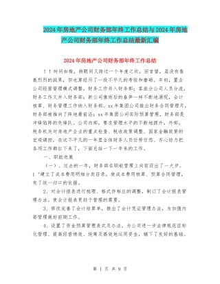 2024年房地产公司财务部年终工作总结与2024年房地产公司财务部年终工作总结最新汇编