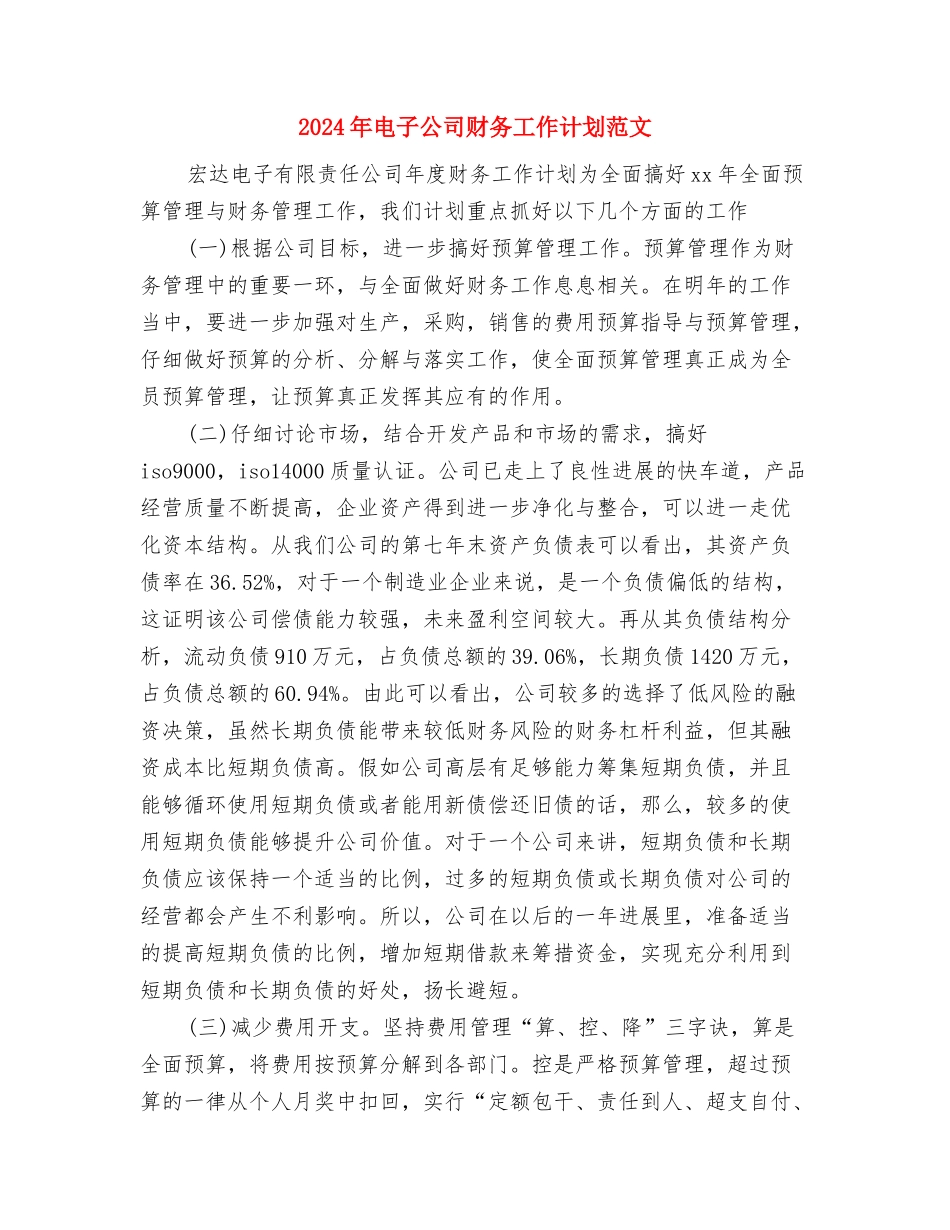 2024年电大团委工作计划范文与2024年电子公司财务工作计划范文汇编_第3页