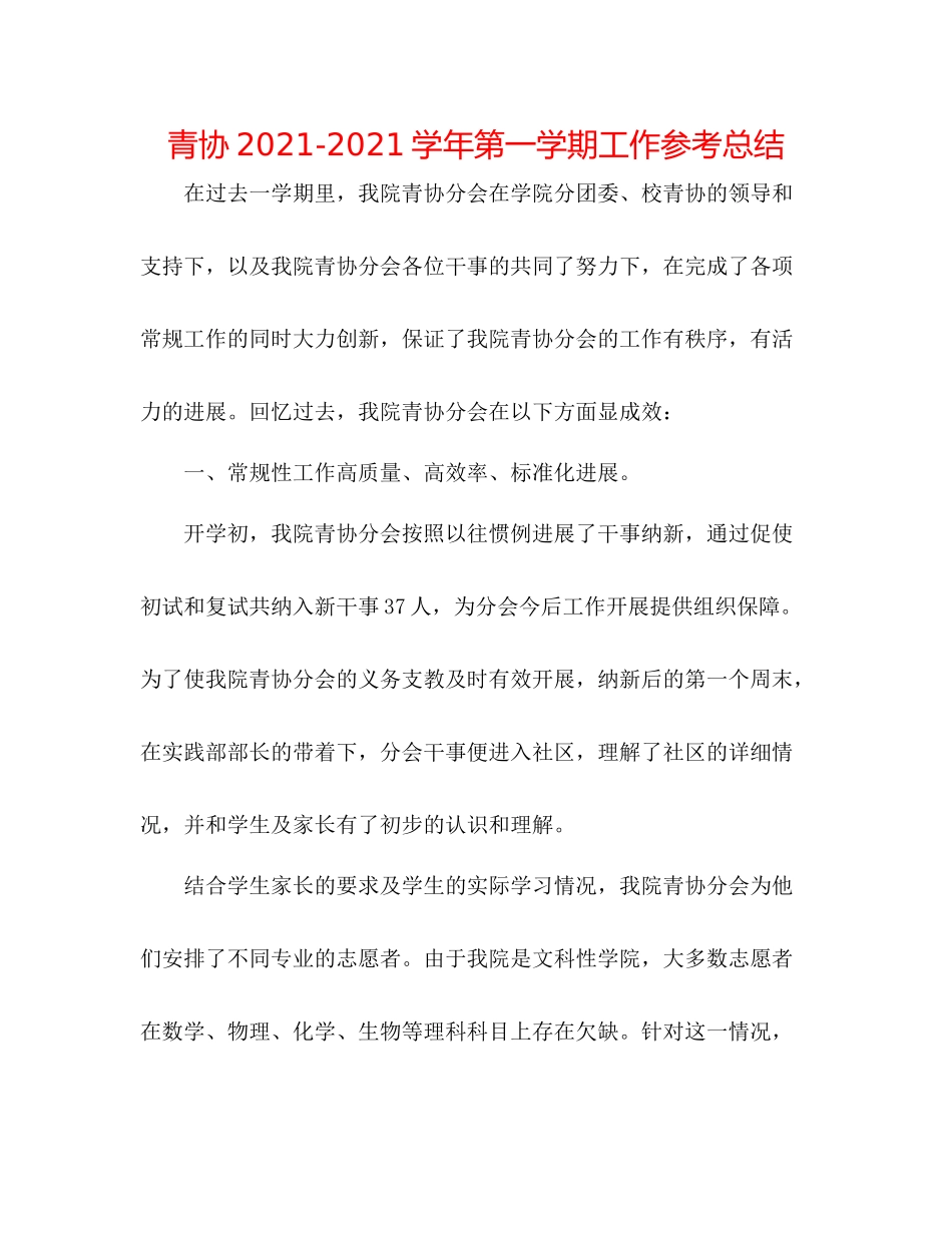 青协学年第一学期工作参考总结_第1页