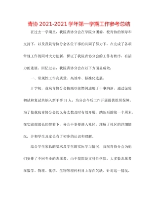 青协学年第一学期工作参考总结