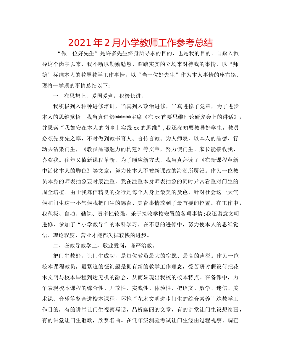 2021年2月小学教师工作参考总结_第1页