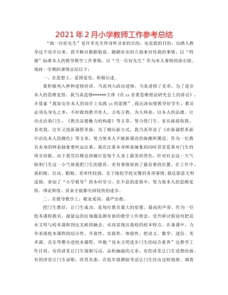 2021年2月小学教师工作参考总结