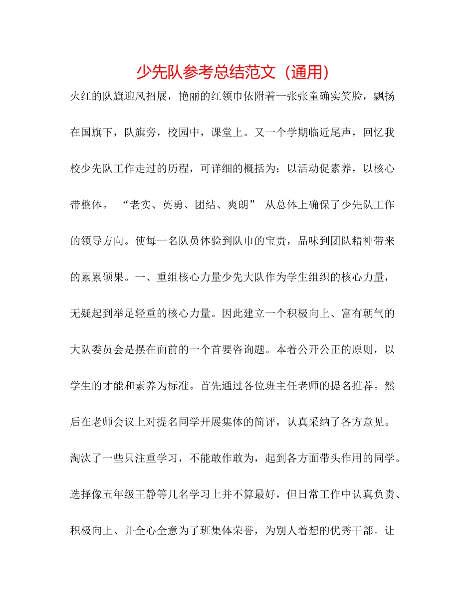 少先队参考总结范文（通用）_第1页