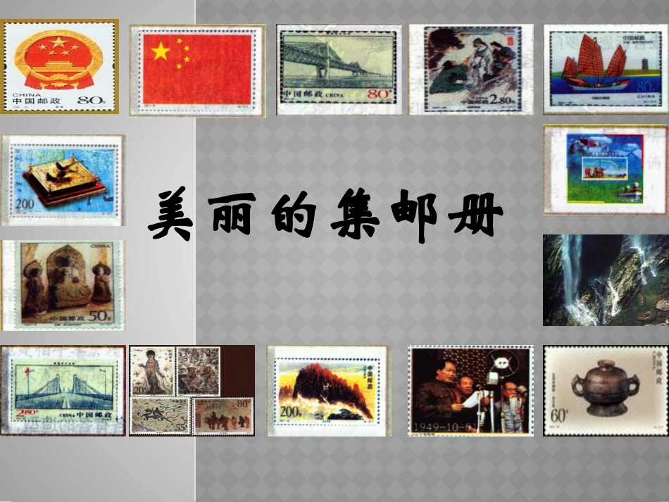 美丽的集邮册课件_第1页