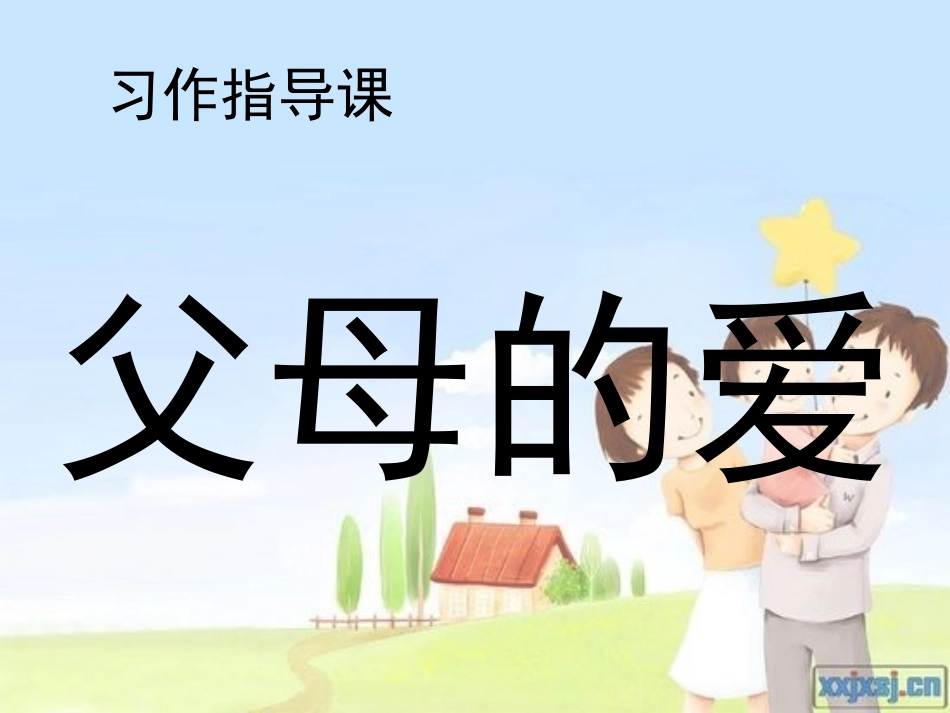父母的爱习作指导_第1页