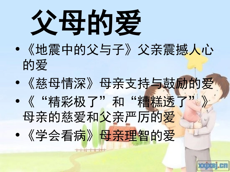 父母的爱习作指导_第2页