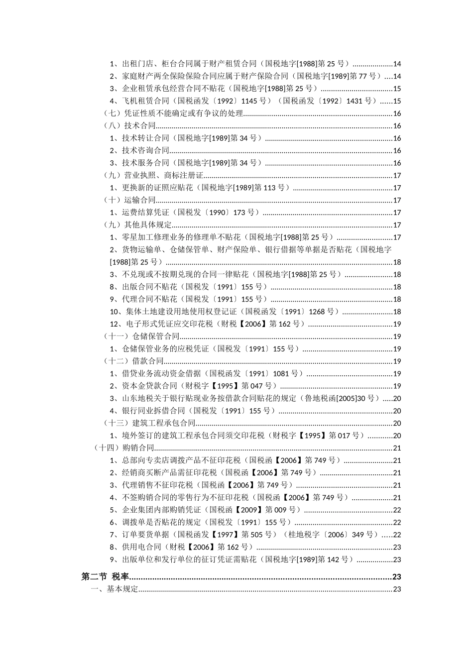 印花税查询手册_第2页