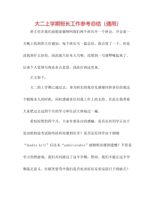 大二上学期班长工作参考总结（通用）