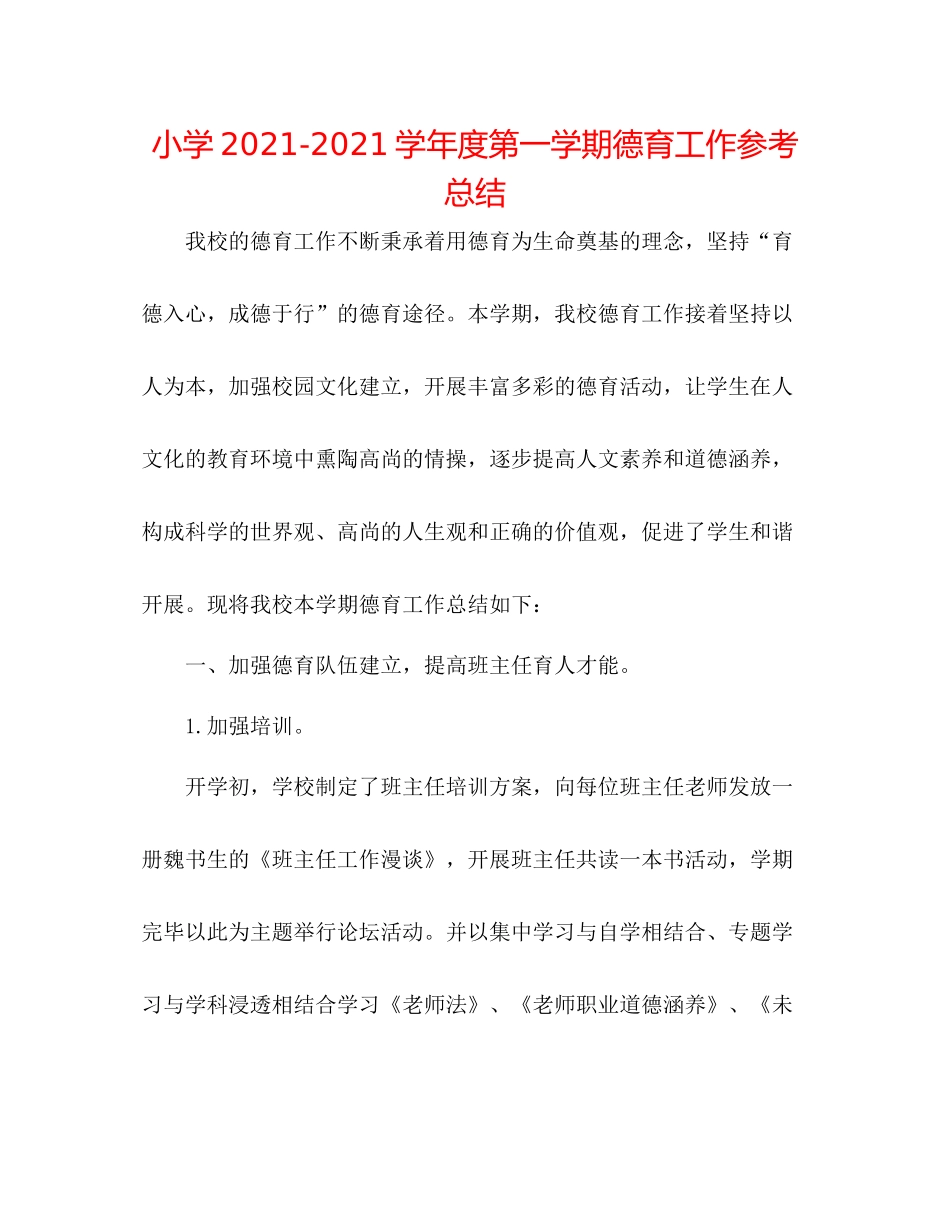 小学学年度第一学期德育工作参考总结_第1页