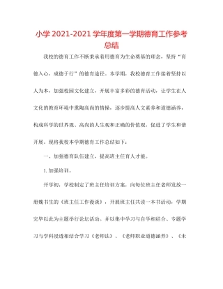 小学学年度第一学期德育工作参考总结
