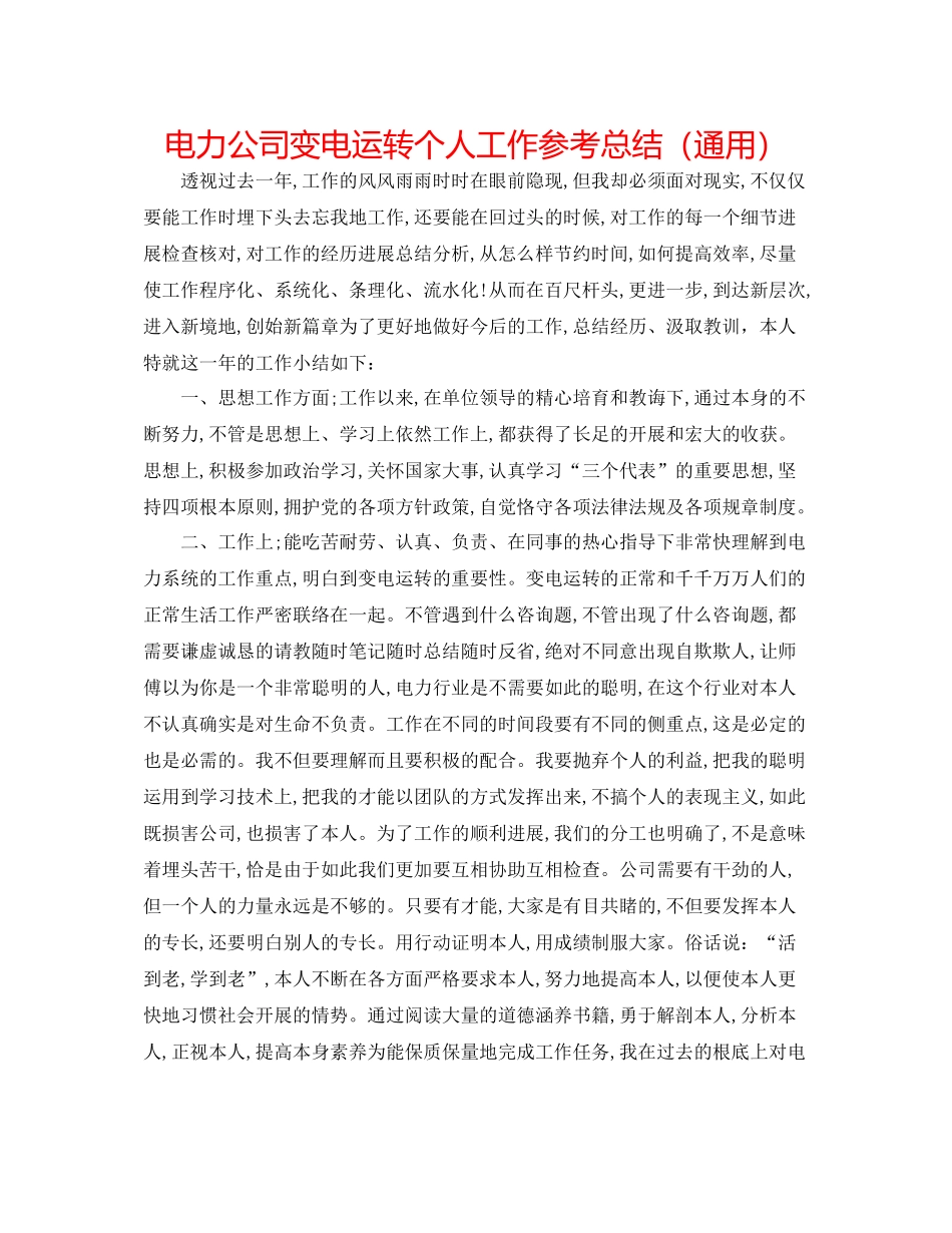 电力公司变电运行个人工作参考总结（通用）_第1页
