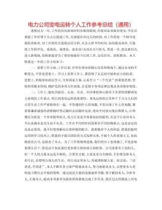 电力公司变电运行个人工作参考总结（通用）
