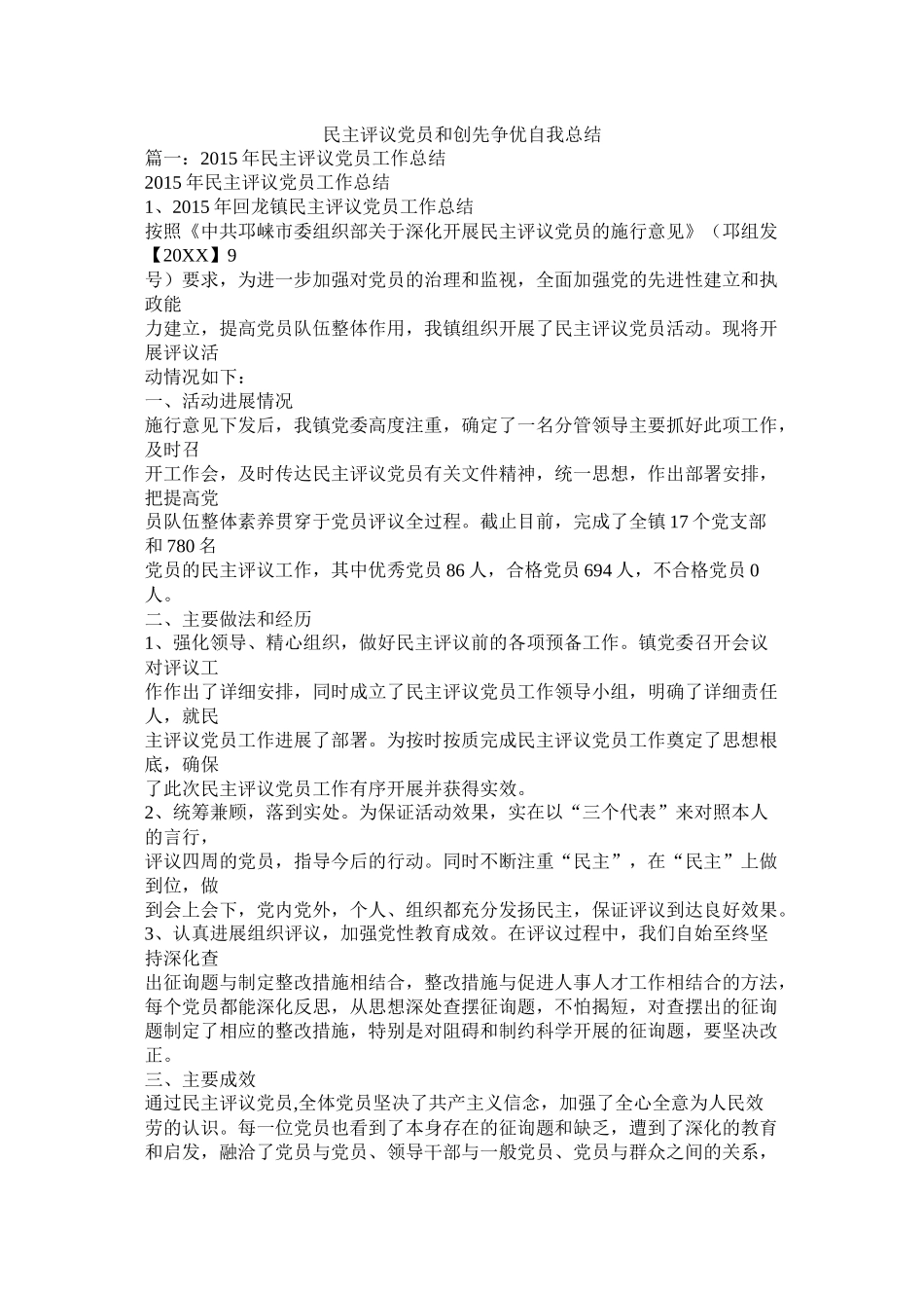 民主评议党员和创先争优自我总结_第1页