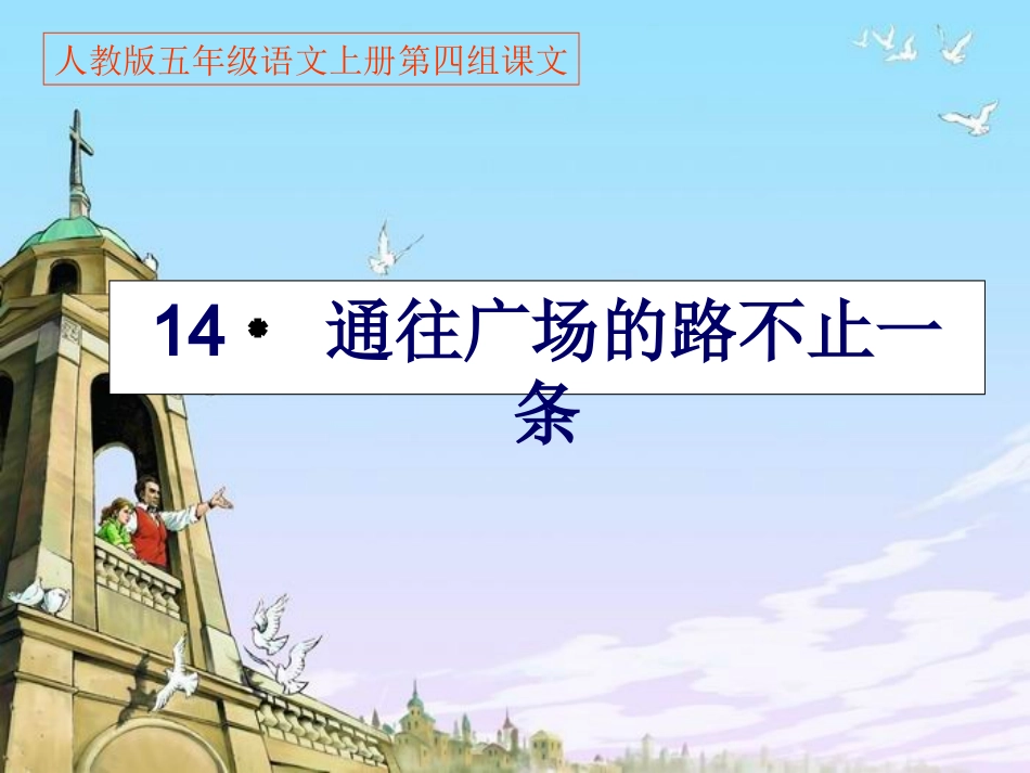 人教版五年级语文上册《14通往广场的路不止一条》PPT课件_第2页
