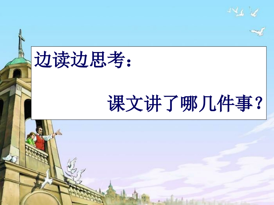人教版五年级语文上册《14通往广场的路不止一条》PPT课件_第3页