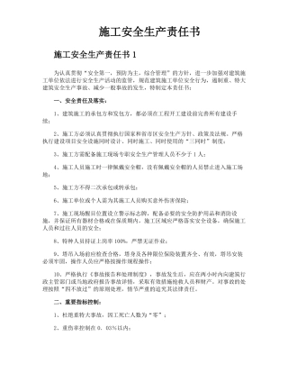 施工安全生产责任书