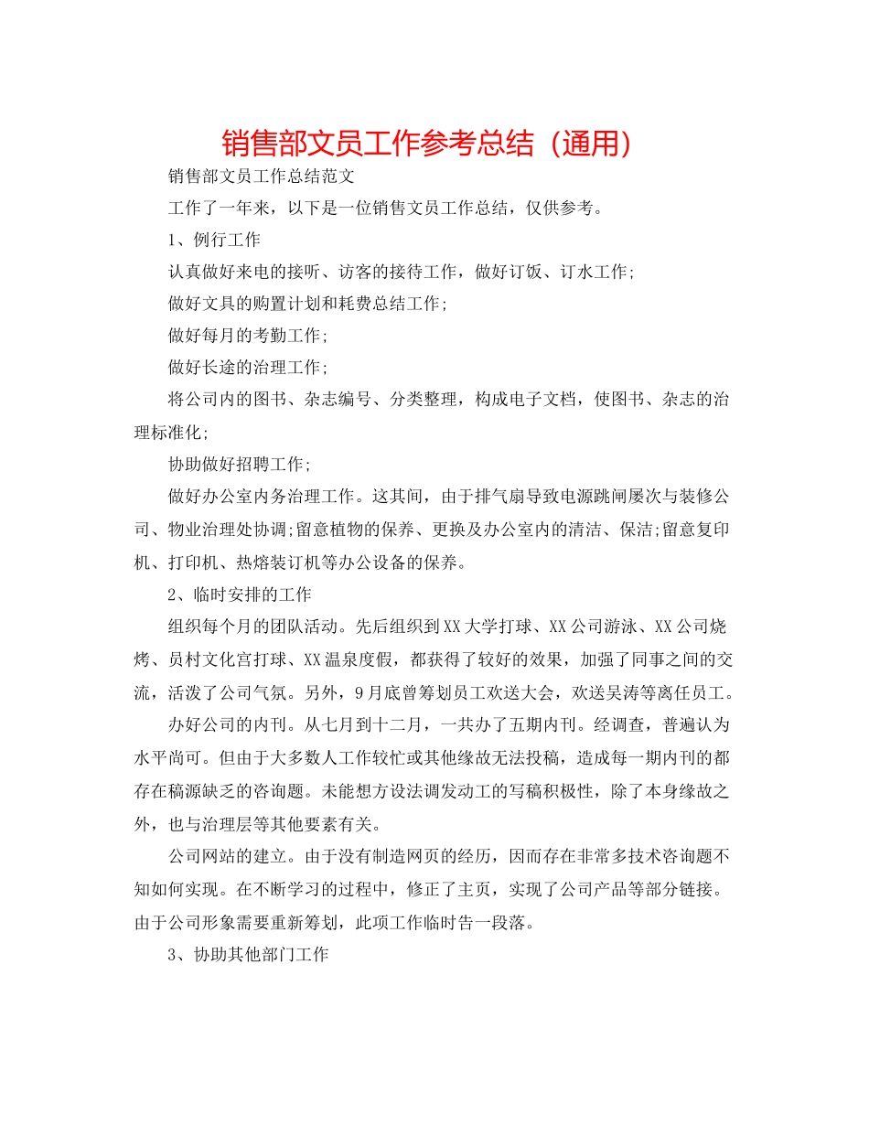 销售部文员工作参考总结（通用）_第1页