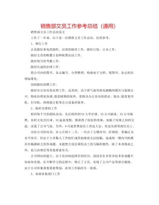 销售部文员工作参考总结（通用）