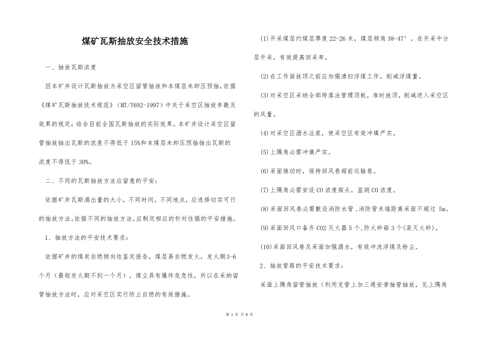 煤矿瓦斯抽放安全技术措施_第1页