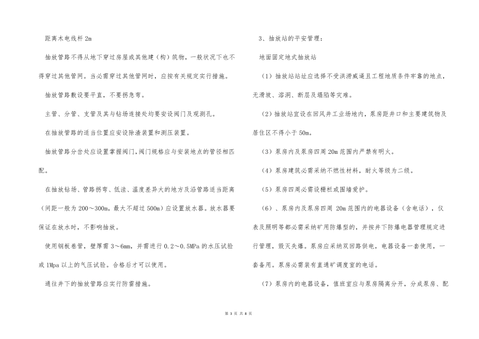 煤矿瓦斯抽放安全技术措施_第3页