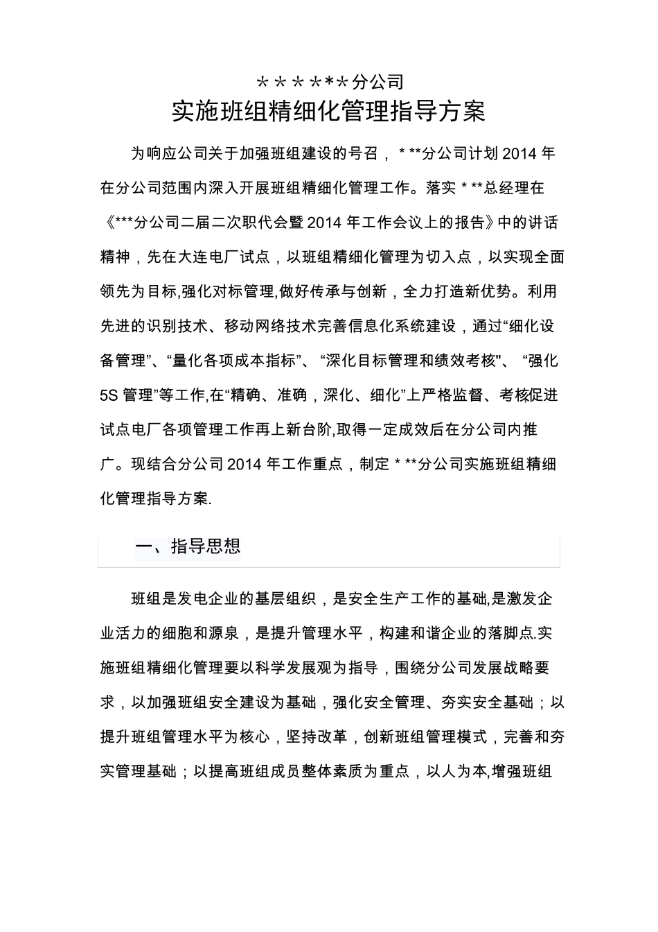 分公司班组精细化管理实施方案_第1页