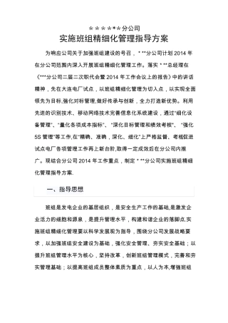 分公司班组精细化管理实施方案