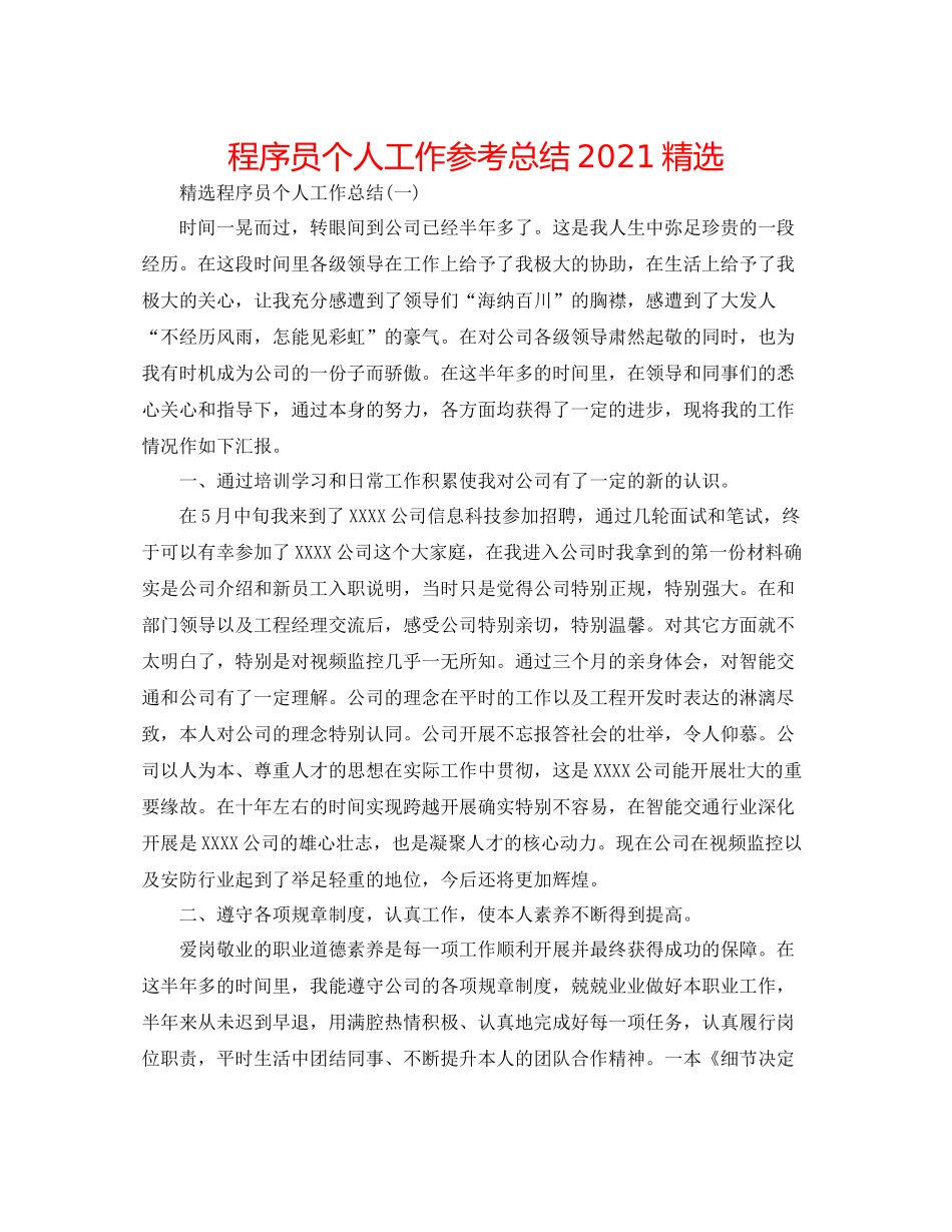程序员个人工作参考总结精选_第1页