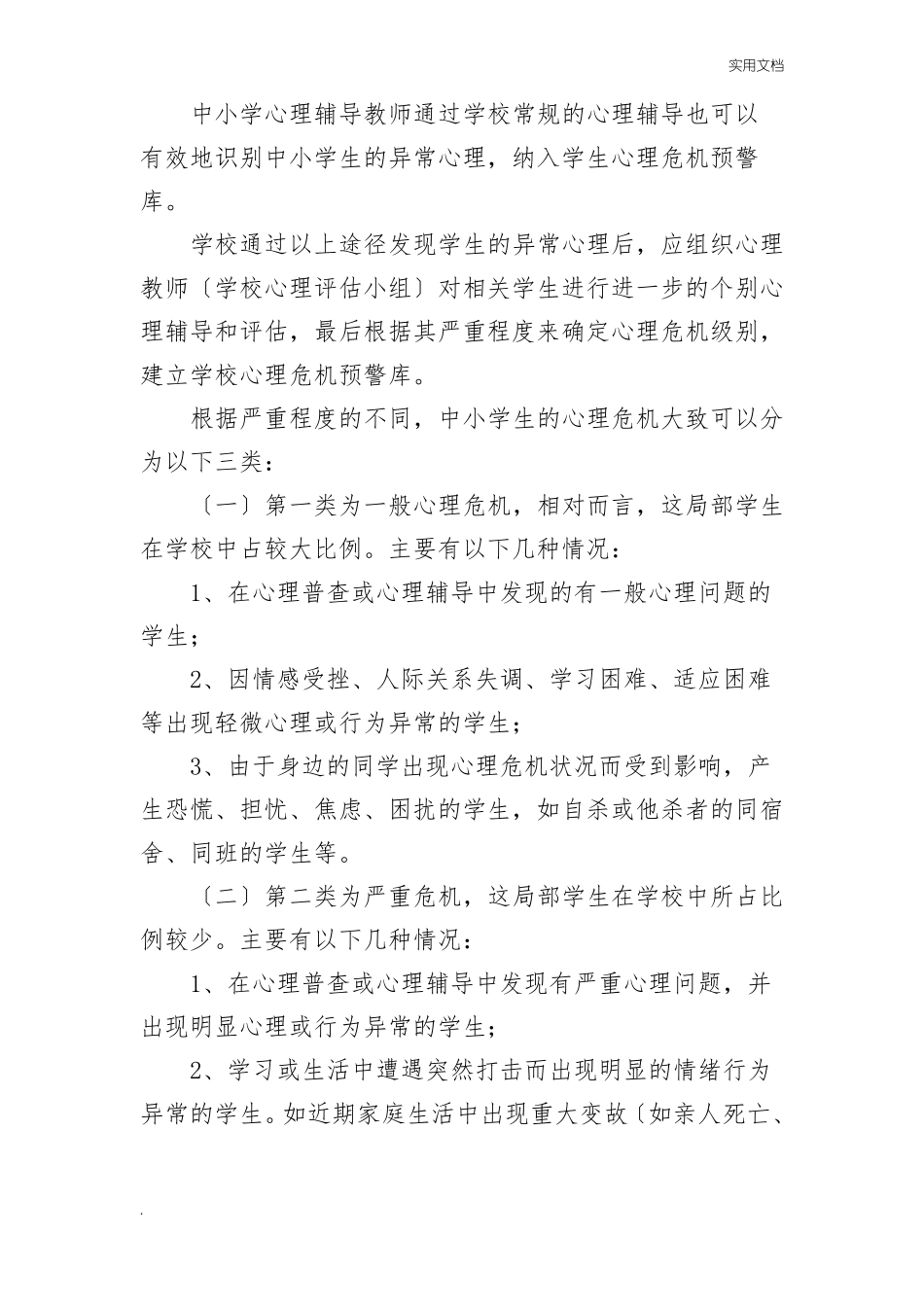 中小学生心理危机识别与干预体系_第2页