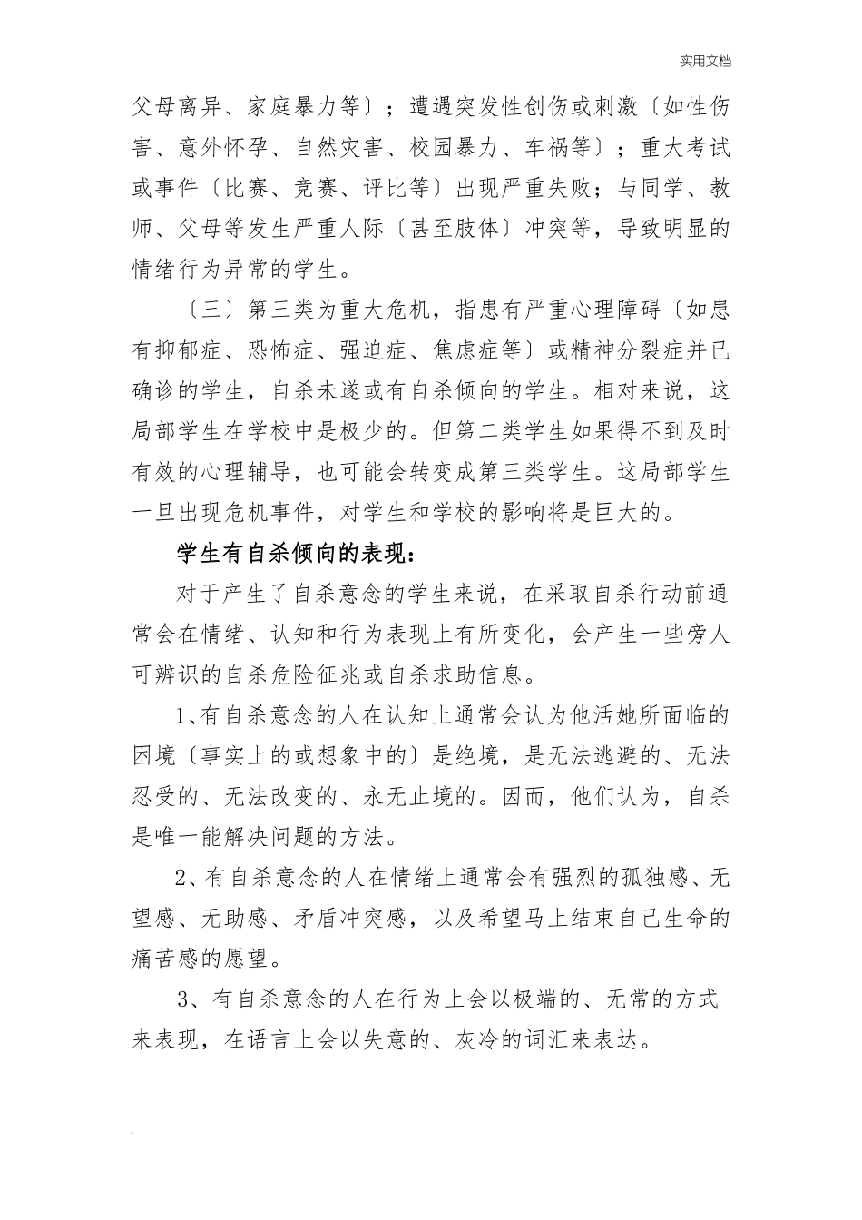 中小学生心理危机识别与干预体系_第3页