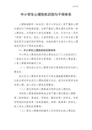 中小学生心理危机识别与干预体系