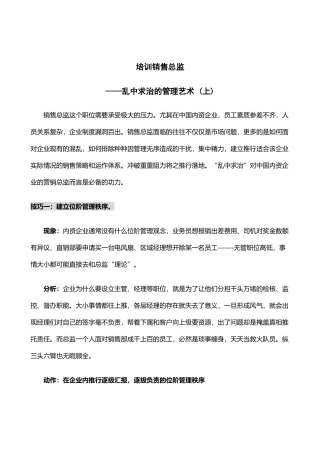 市场部销售总监培训之乱中求治的管理艺术