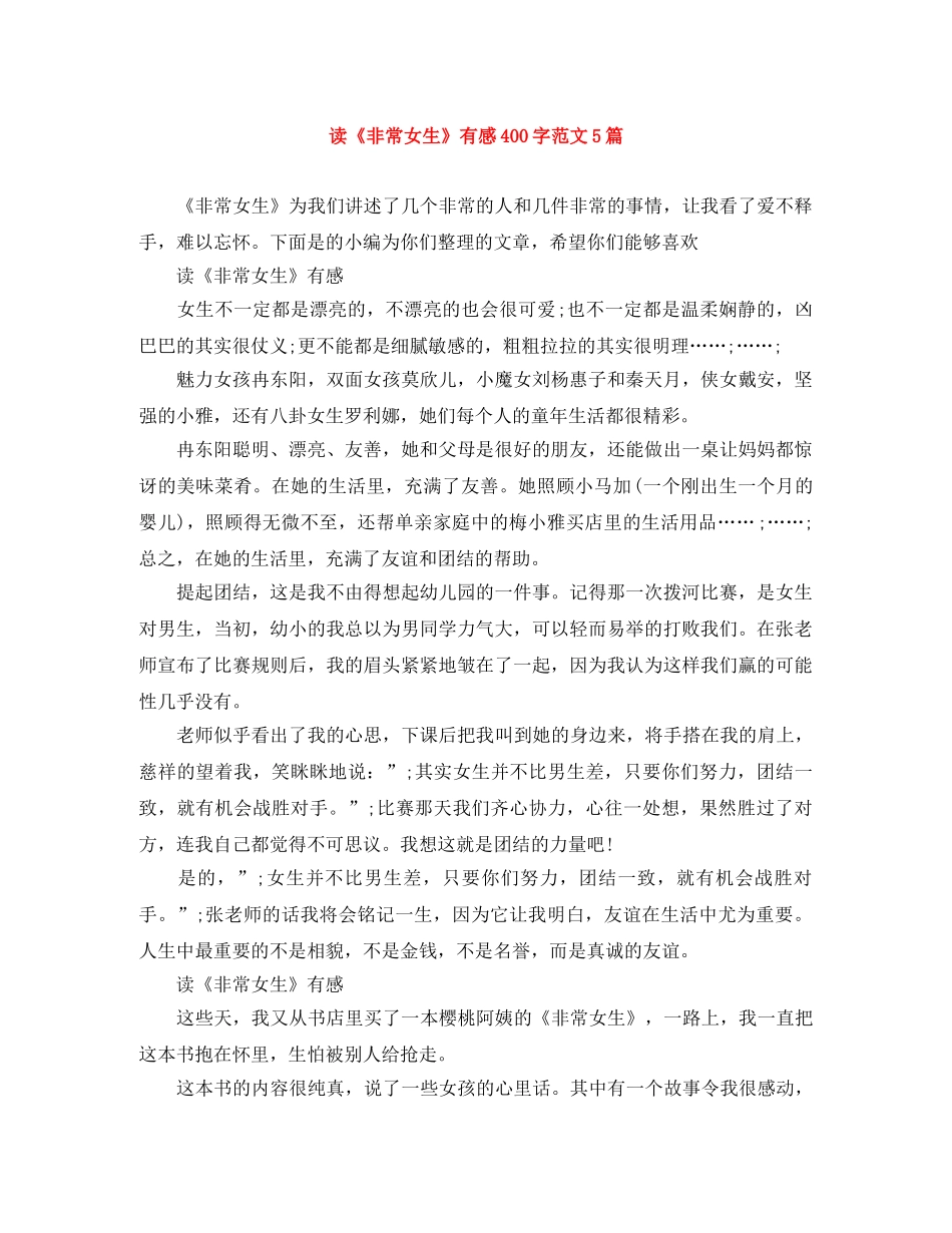 读《非常女生》有感400字范文5篇 _第1页