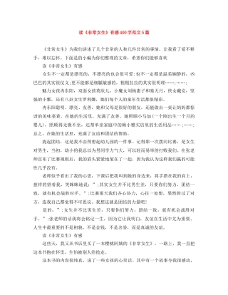 读《非常女生》有感400字范文5篇 