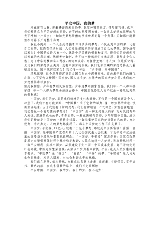 平安中国，我的梦—七年级