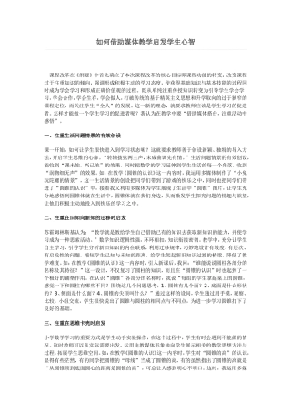 如何借助媒体教学启发学生心智
