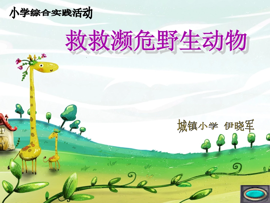 救救濒危动物课件_第1页