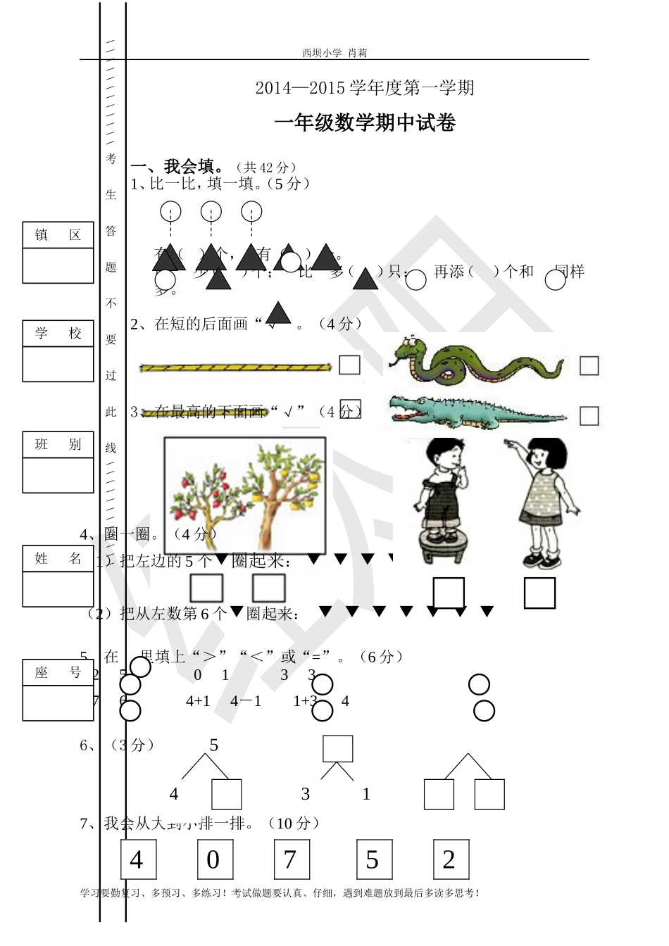 《小学数学一年级上册期中试卷》-人教版[1]_第1页
