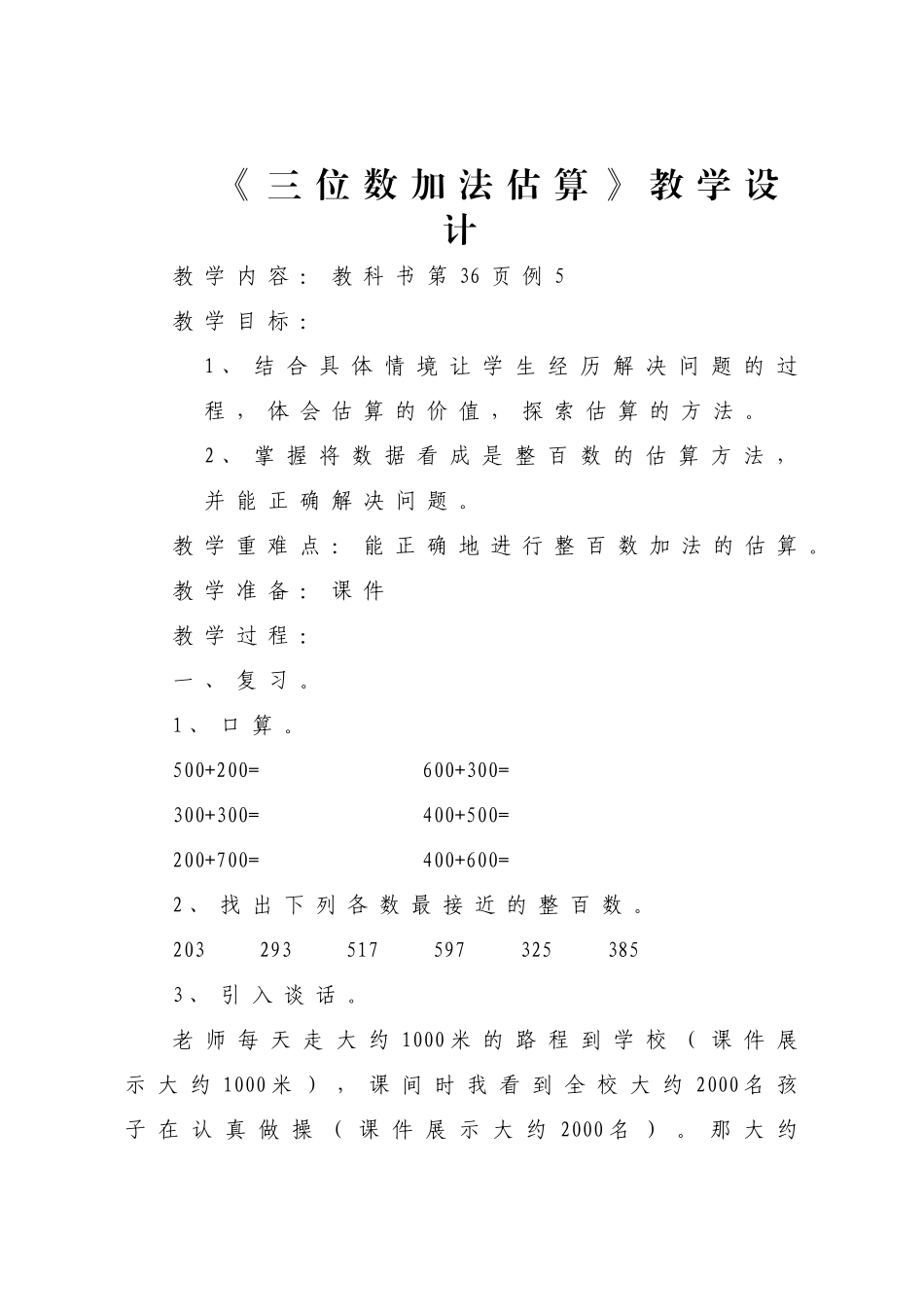 三位数加法的估算_第1页