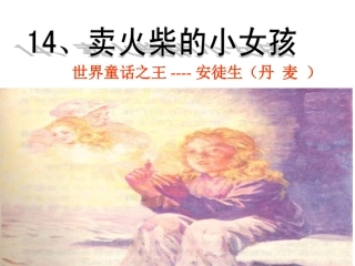 《卖火柴的小女孩》第一课时课件