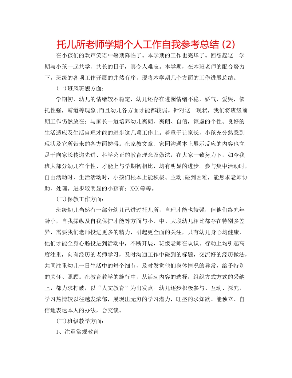 托儿所老师学期个人工作自我参考总结2)_第1页