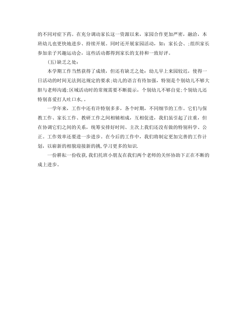 托儿所老师学期个人工作自我参考总结2)_第3页