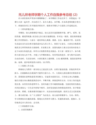 托儿所老师学期个人工作自我参考总结2)