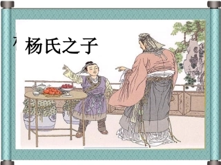杨氏之子课件