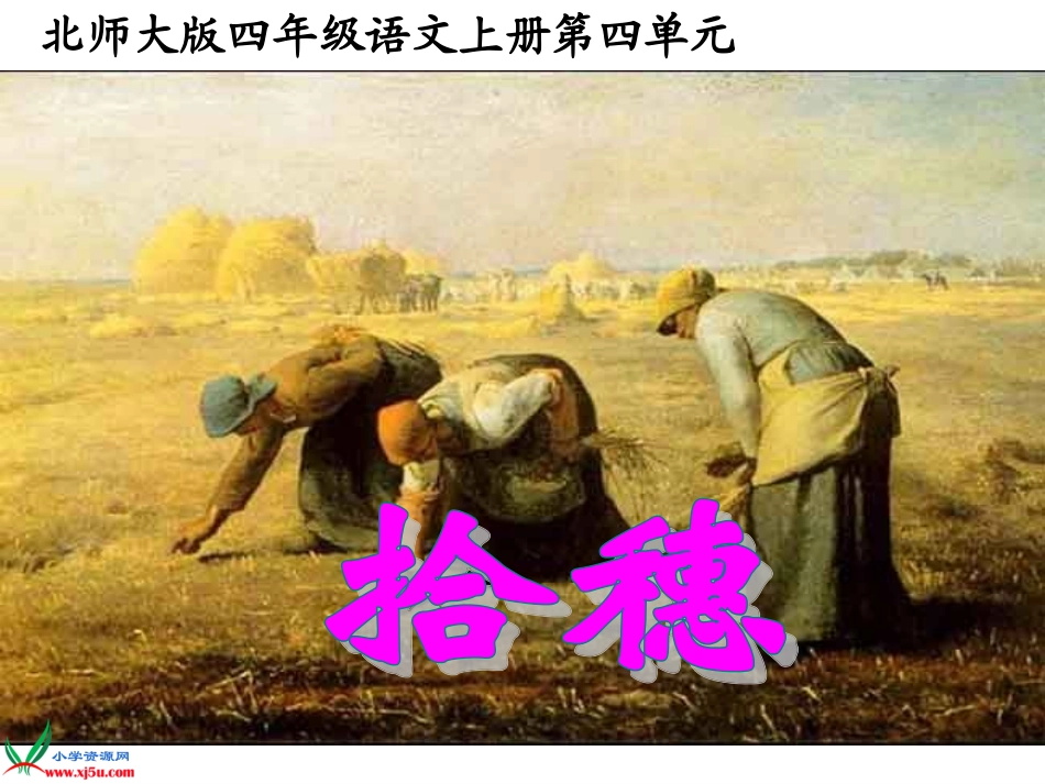 北师大版四年级语文拾穗gdkj_第1页