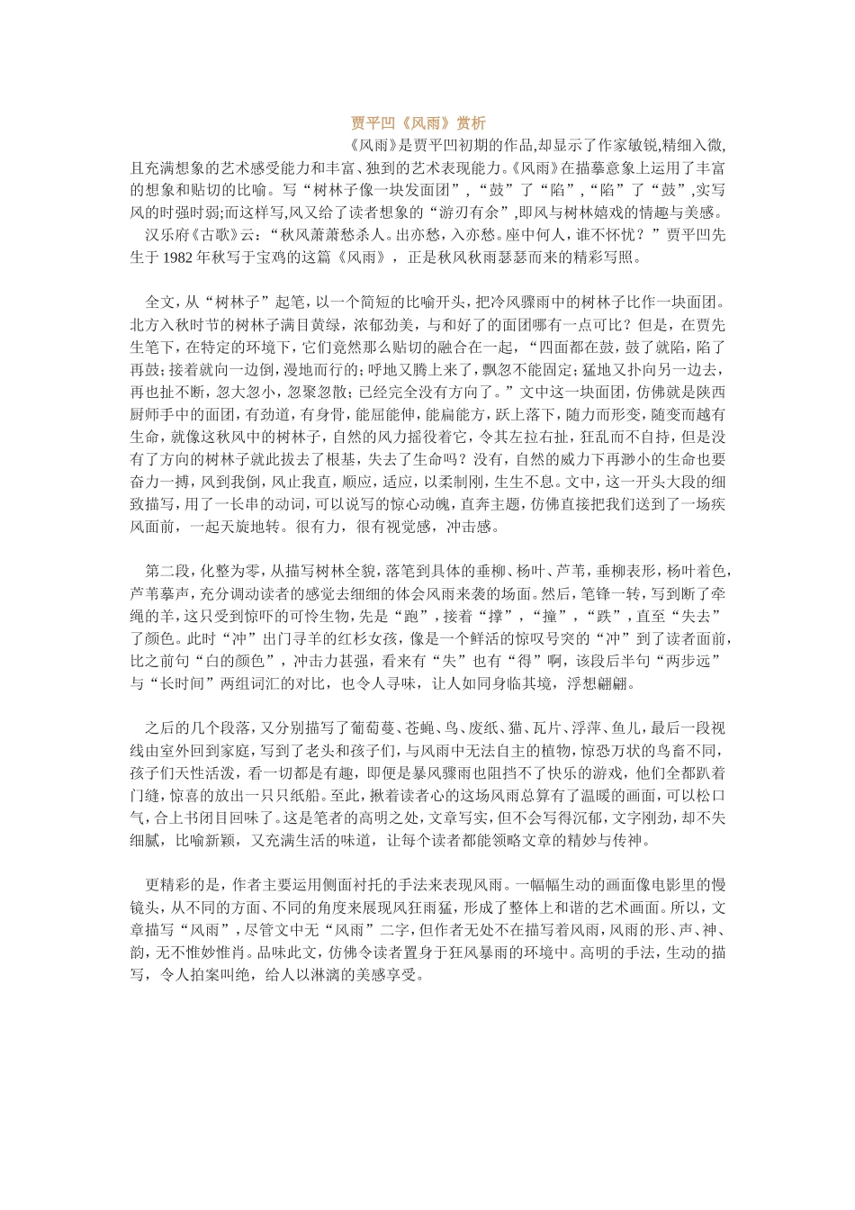 贾平凹《风雨》赏析_第1页