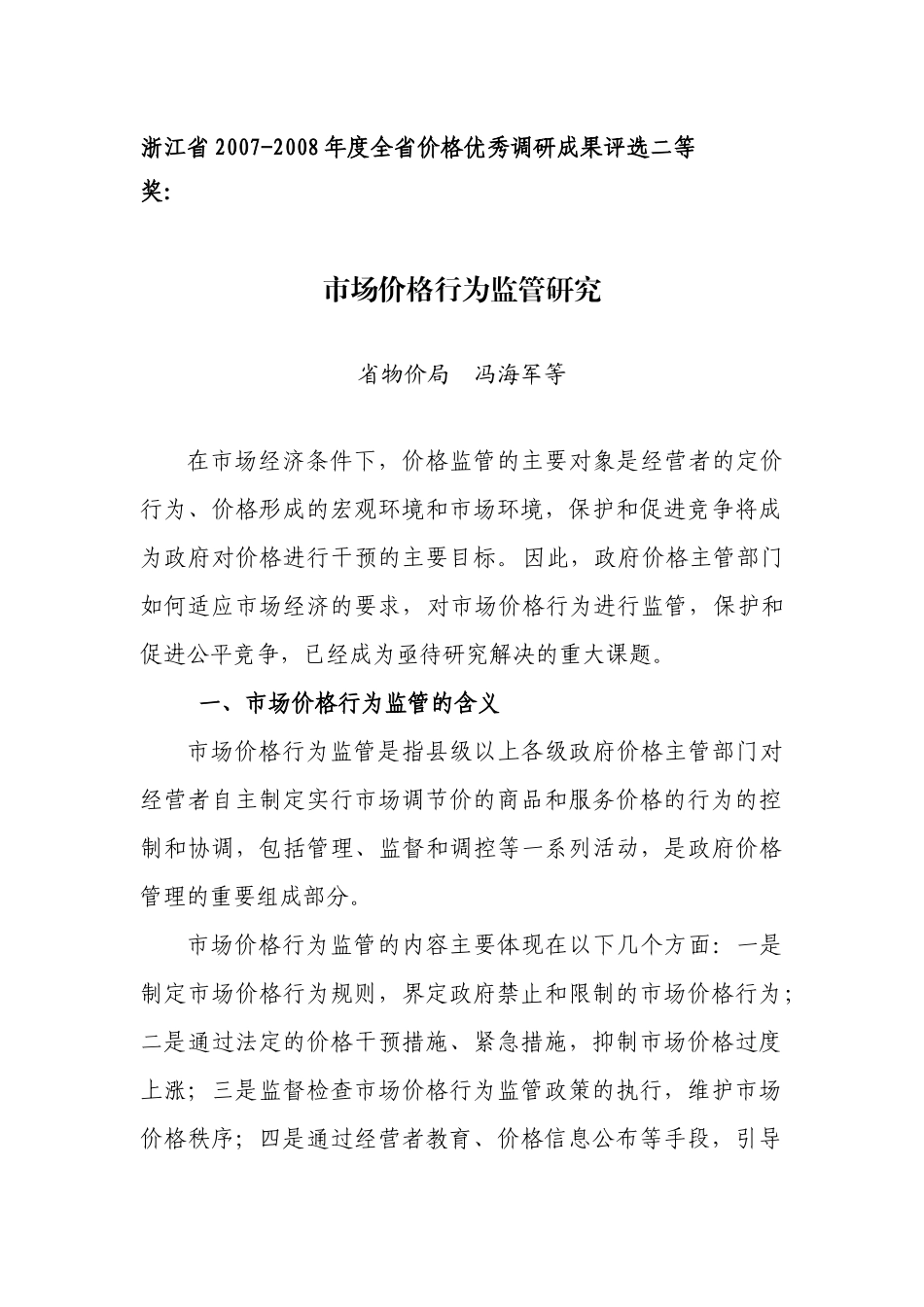 市场价格行为监管研究-一、切实转变观念，提高对规范_第1页